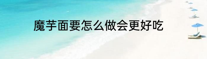 魔芋面要怎么做会更好吃