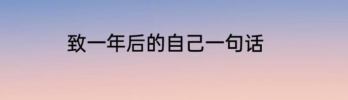 致一年后的自己一句话