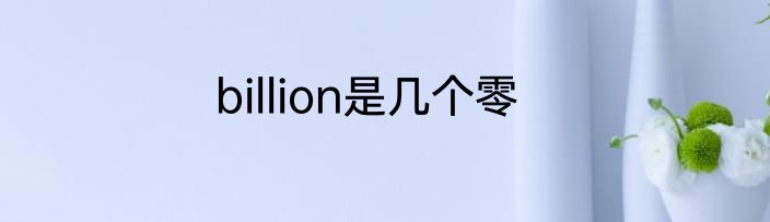 billion是几个零