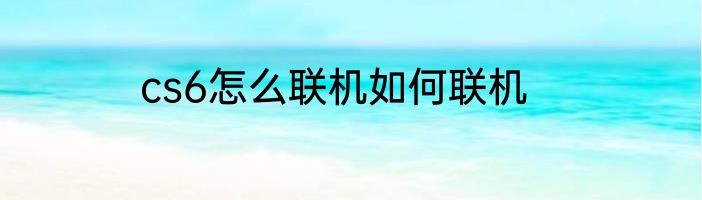 cs6怎么联机如何联机