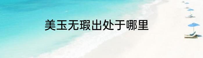 美玉无瑕出处于哪里