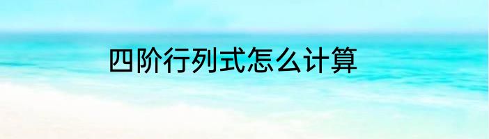 四阶行列式怎么计算
