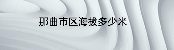 那曲市区海拔多少米