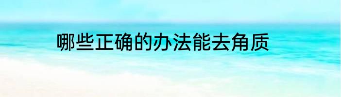哪些正确的办法能去角质