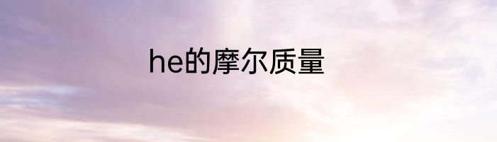 he的摩尔质量