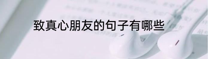 致真心朋友的句子有哪些