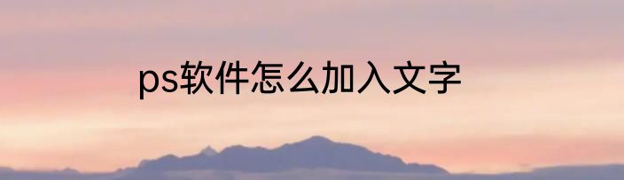 ps软件怎么加入文字