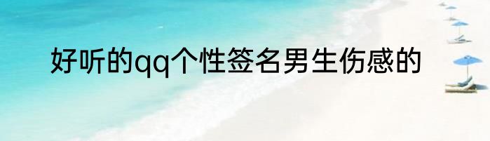 好听的qq个性签名男生伤感的