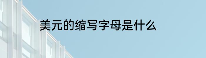 美元的缩写字母是什么