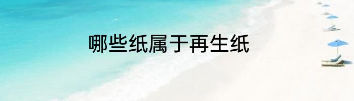 哪些纸属于再生纸