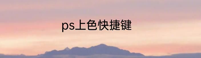 ps上色快捷键