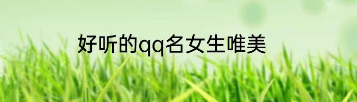 好听的qq名女生唯美