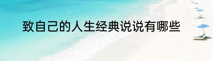 致自己的人生经典说说有哪些
