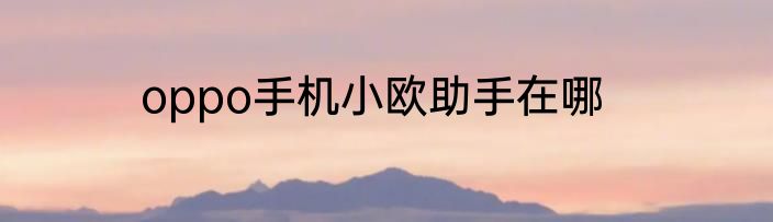 oppo手机小欧助手在哪