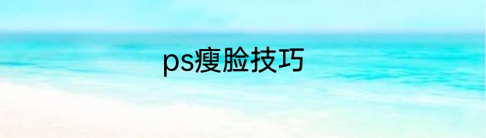 ps瘦脸技巧