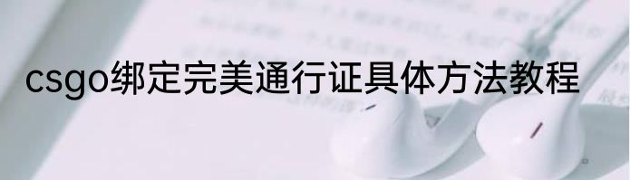 csgo绑定完美通行证具体方法教程