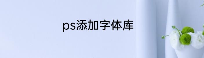 ps添加字体库