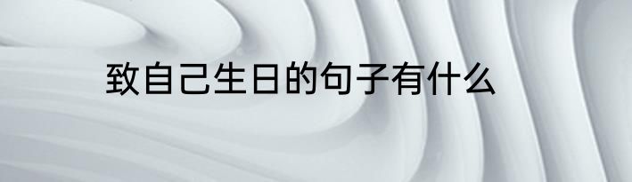 致自己生日的句子有什么