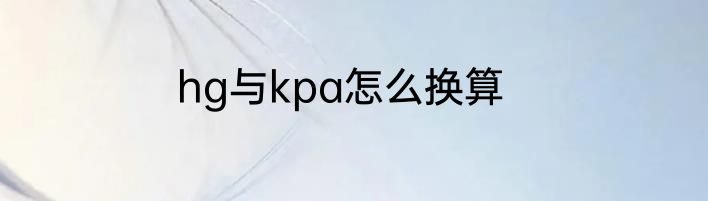 hg与kpa怎么换算