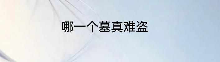 哪一个墓真难盗