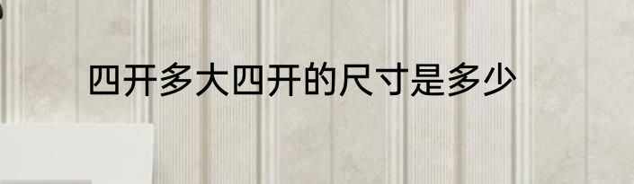 四开多大四开的尺寸是多少