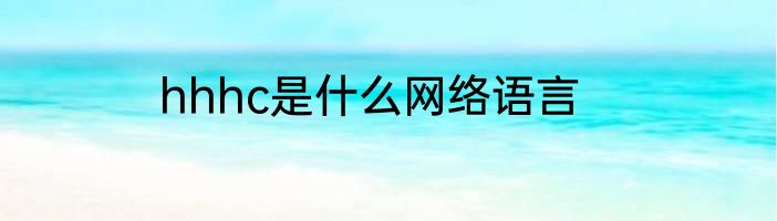 hhhc是什么网络语言