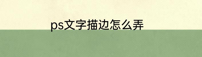 ps文字描边怎么弄
