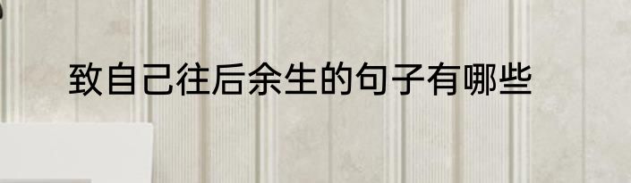 致自己往后余生的句子有哪些