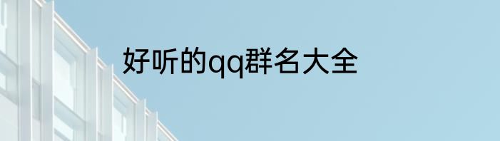 好听的qq群名大全