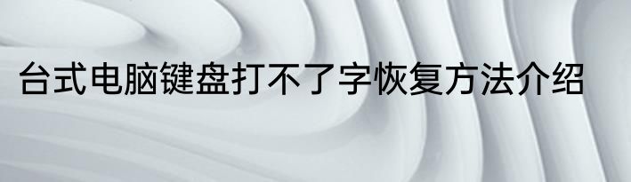 台式电脑键盘打不了字恢复方法介绍