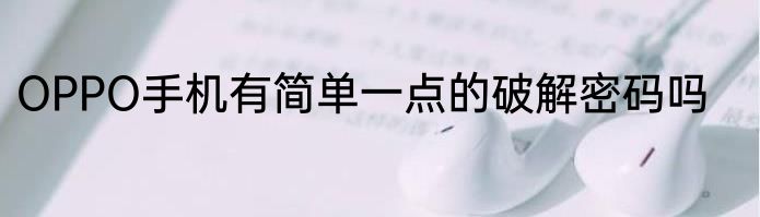 OPPO手机有简单一点的破解密码吗