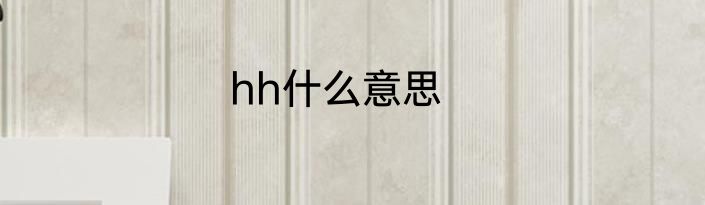 hh什么意思