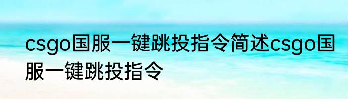 csgo国服一键跳投指令简述csgo国服一键跳投指令