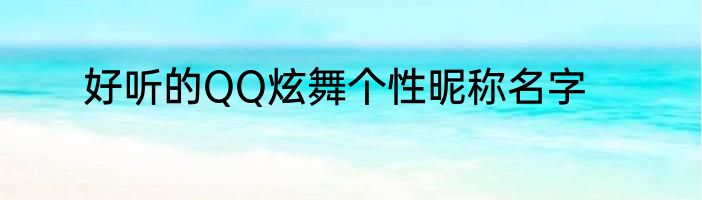 好听的QQ炫舞个性昵称名字