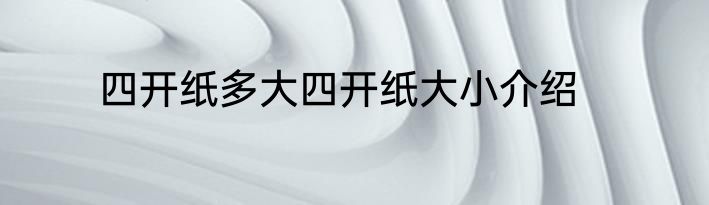 四开纸多大四开纸大小介绍