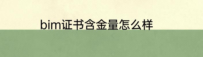 bim证书含金量怎么样