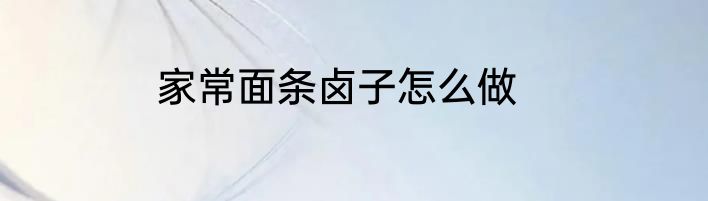 家常面条卤子怎么做