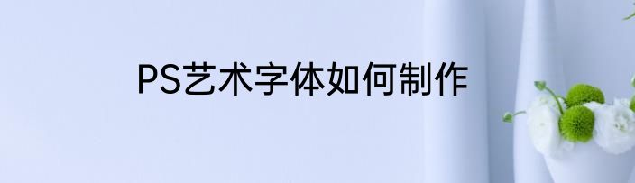 PS艺术字体如何制作