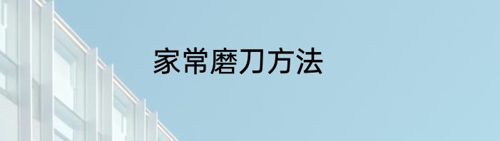 家常磨刀方法