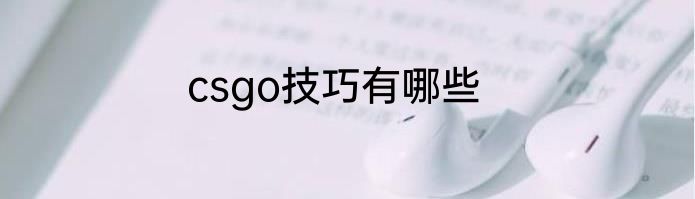 csgo技巧有哪些