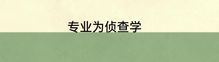 专业为侦查学