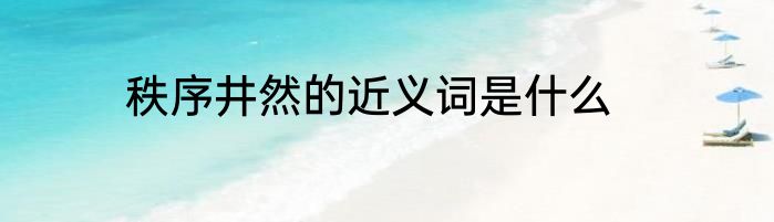 秩序井然的近义词是什么