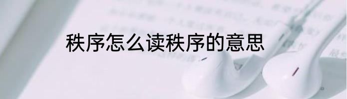 秩序怎么读秩序的意思