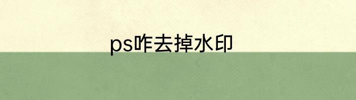 ps咋去掉水印