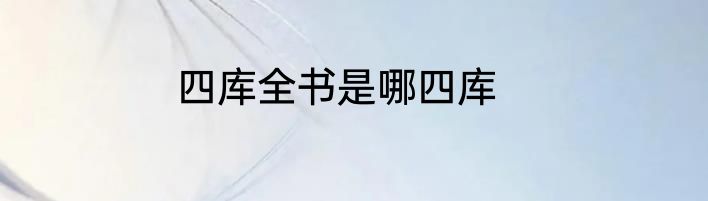 四库全书是哪四库