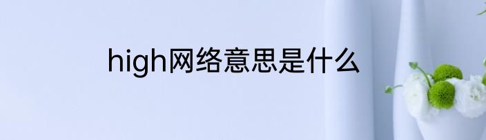 high网络意思是什么