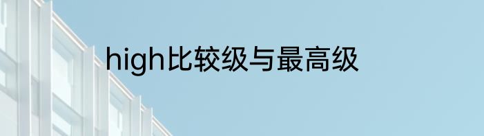 high比较级与最高级