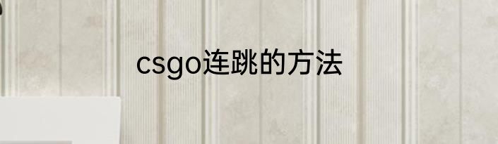 csgo连跳的方法