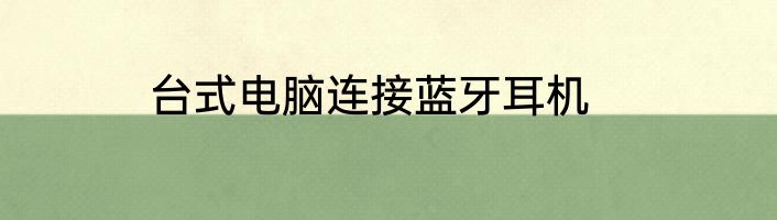 台式电脑连接蓝牙耳机