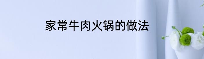 家常牛肉火锅的做法